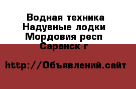 Водная техника Надувные лодки. Мордовия респ.,Саранск г.